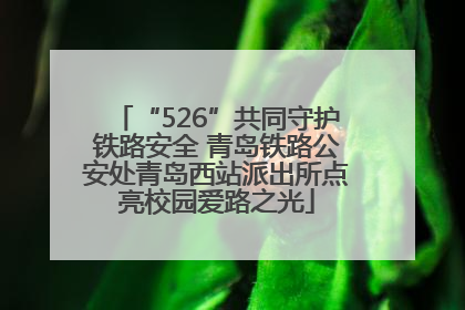“526”共同守护铁路安全 青岛铁路公安处青岛西站派出所点亮校园爱路之光