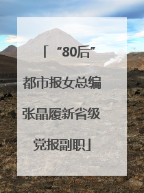 “80后”都市报女总编张晶履新省级党报副职