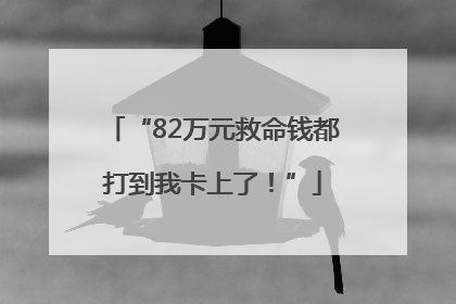 “82万元救命钱都打到我卡上了！”