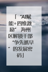 “AI赋能+四维激励” 海州区解锁干部“争先抓早”的发展密码