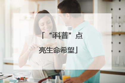 “i科普”点亮生命希望