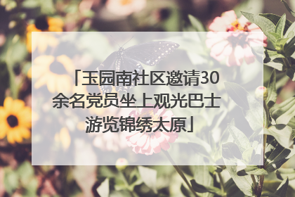 玉园南社区邀请30余名党员坐上观光巴士 游览锦绣太原