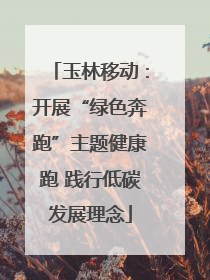 玉林移动：开展“绿色奔跑”主题健康跑 践行低碳发展理念