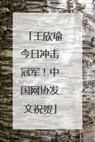 王欣瑜今日冲击冠军！中国网协发文祝贺