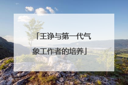王诤与第一代气象工作者的培养