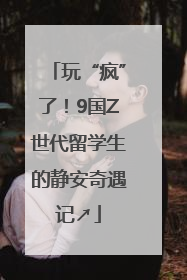 玩“疯”了！9国Z世代留学生的静安奇遇记↗