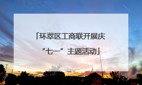 环翠区工商联开展庆“七一”主题活动