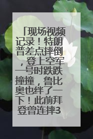 现场视频记录！特朗普差点摔倒，登上空军一号时跌跌撞撞，鲁比奥也绊了一下！此前拜登曾连摔3次，被特朗普嘲讽