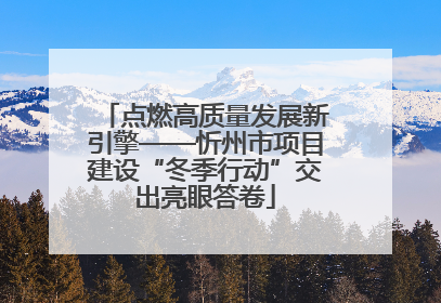 点燃高质量发展新引擎——忻州市项目建设“冬季行动”交出亮眼答卷
