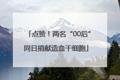 点赞！两名“00后”同日捐献造血干细胞