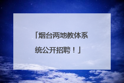 烟台两地教体系统公开招聘！