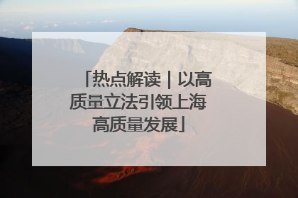 热点解读｜以高质量立法引领上海高质量发展