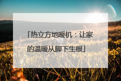 热立方地暖机：让家的温暖从脚下生根