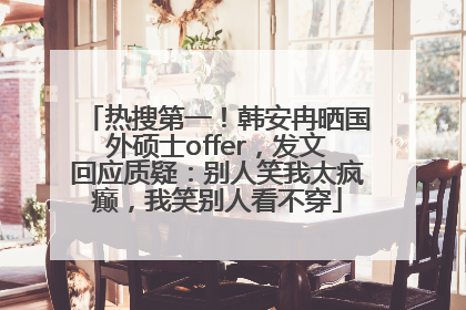 热搜第一！韩安冉晒国外硕士offer，发文回应质疑：别人笑我太疯癫，我笑别人看不穿