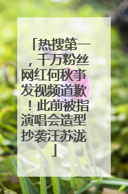 热搜第一，千万粉丝网红何秋亊发视频道歉！此前被指演唱会造型抄袭汪苏泷