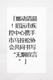 燃动清晨！招远市疾控中心携手市马拉松协会共同书写“无烟宣言”