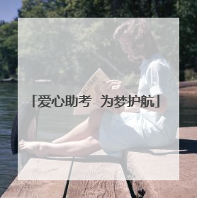爱心助考  为梦护航