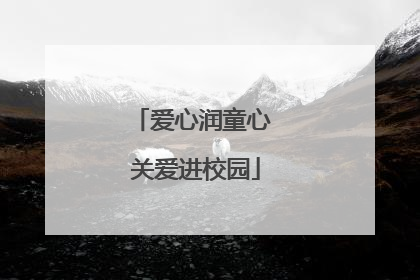 爱心润童心 关爱进校园