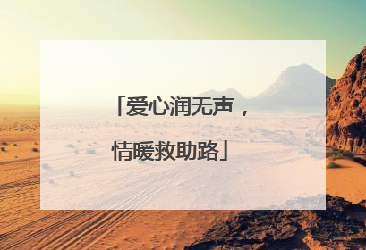 爱心润无声，情暖救助路