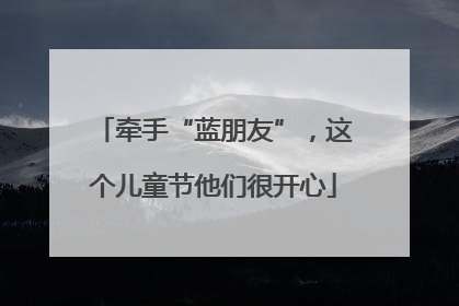 牵手“蓝朋友”，这个儿童节他们很开心