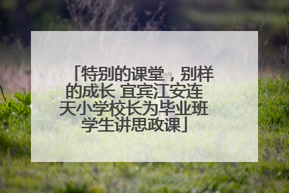 特别的课堂，别样的成长 宜宾江安连天小学校长为毕业班学生讲思政课