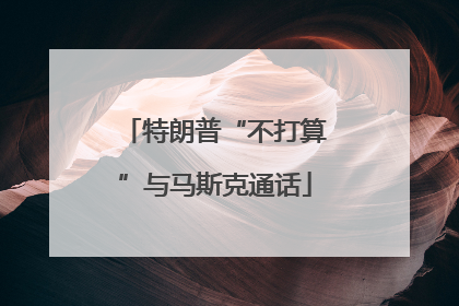 特朗普“不打算”与马斯克通话
