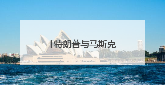 特朗普与马斯克对骂，NASA和五角大楼遭殃？