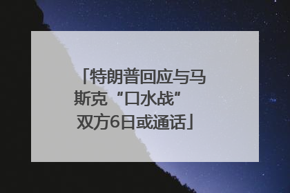 特朗普回应与马斯克“口水战” 双方6日或通话