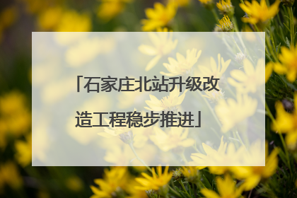石家庄北站升级改造工程稳步推进