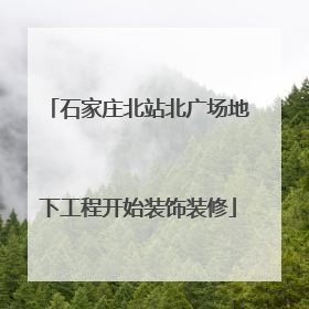 石家庄北站北广场地下工程开始装饰装修