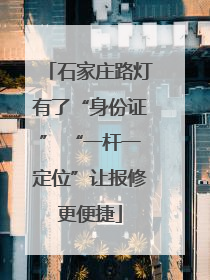 石家庄路灯有了“身份证” “一杆一定位”让报修更便捷