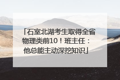 石室北湖考生取得全省物理类前10！班主任：他总能主动深挖知识