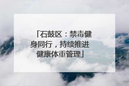 石鼓区：禁毒健身同行，持续推进健康体重管理