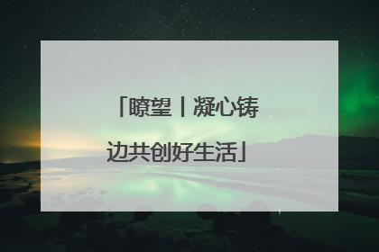 瞭望丨凝心铸边共创好生活