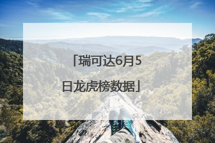 瑞可达6月5日龙虎榜数据