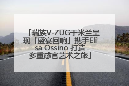 瑞族V-ZUG于米兰呈现「盛宴回响」携手Elisa Ossino 打造多重感官艺术之旅