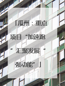 瓜州：重点项目“加速跑”汇聚发展“强动能”