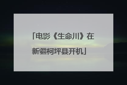 电影《生命川》在新疆柯坪县开机