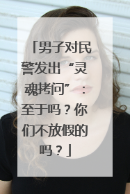 男子对民警发出“灵魂拷问”：至于吗？你们不放假的吗？