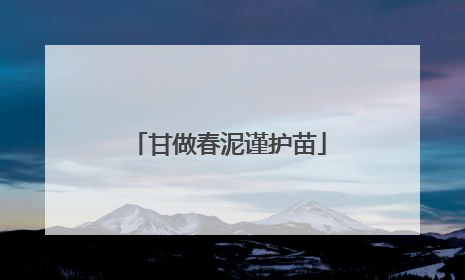 甘做春泥谨护苗