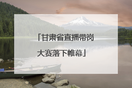甘肃省直播带岗大赛落下帷幕