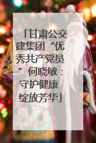 甘肃公交建集团“优秀共产党员”何晓敏：守护健康 绽放芳华
