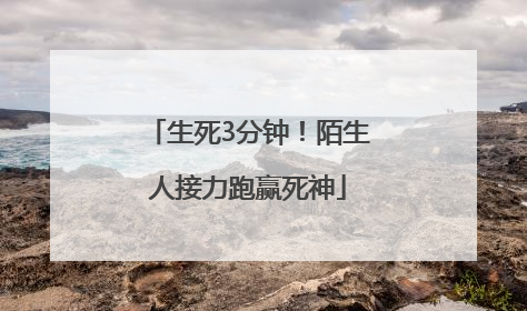 生死3分钟！陌生人接力跑赢死神