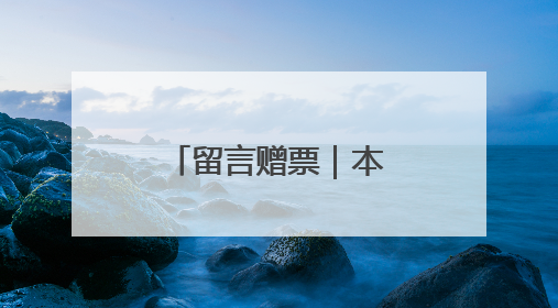 留言赠票｜本周五，潮新闻请你看经典越剧《五女拜寿》