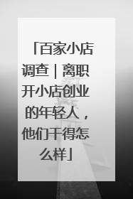 百家小店调查｜离职开小店创业的年轻人，他们干得怎么样