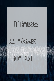 白酒股还是“永远的神”吗