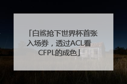 白鲨抢下世界杯首张入场券，透过ACL看CFPL的成色