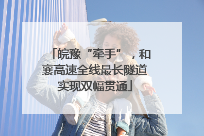 皖豫“牵手”，和襄高速全线最长隧道实现双幅贯通