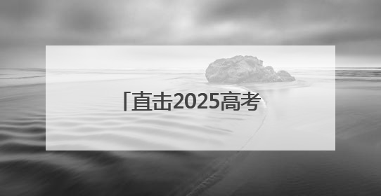 直击2025高考｜葵比人高！宿迁家长“花式送考”