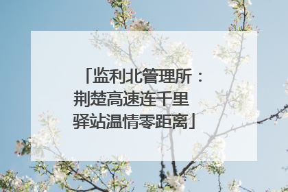 监利北管理所：荆楚高速连千里 驿站温情零距离